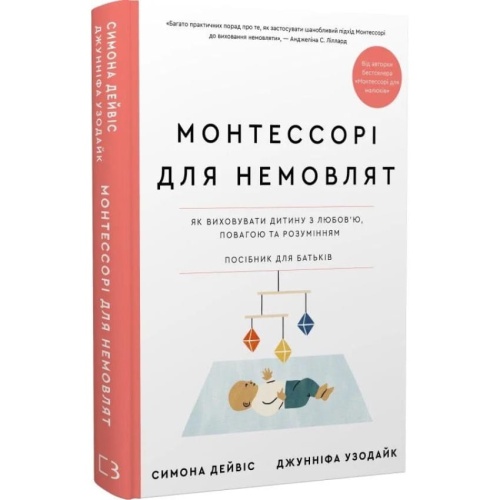 Монтессорі-для-немовлят-Як-виховувати-дитину-з-любов’ю-повагою-та-розумінням-Посібник-для-батьків-PRIMESbooks.webp