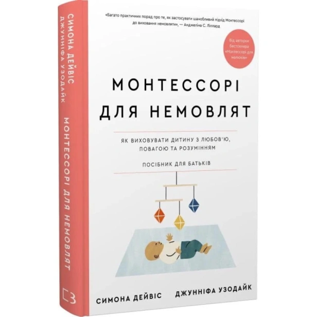 Монтессорі-для-немовлят-Як-виховувати-дитину-з-любов’ю-повагою-та-розумінням-Посібник-для-батьків-PRIMESbooks.webp