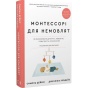 Монтессорі-для-немовлят-Як-виховувати-дитину-з-любов’ю-повагою-та-розумінням-Посібник-для-батьків-PRIMESbooks.webp