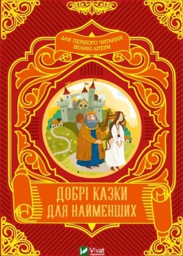 Добрі-казки-для-наименших.webp