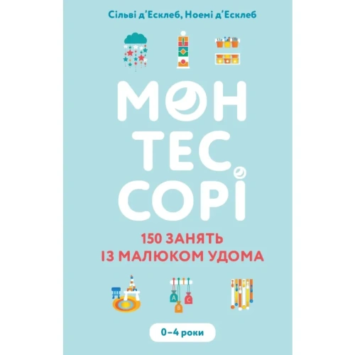 Монтессорі-150-занять-із-малюком-удома-0–4-роки-PRIMESbooks.webp