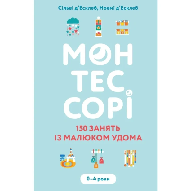 Монтессорі-150-занять-із-малюком-удома-0–4-роки-PRIMESbooks.webp