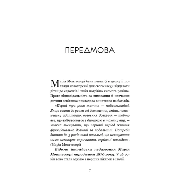 Монтессорі-150-занять-із-малюком-удома-0–4-роки-PRIMESbooks4.webp