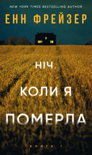 Олівія-Веллс-Книга-1-Ніч-коли-я-померла-PRIMESbooks.jpg