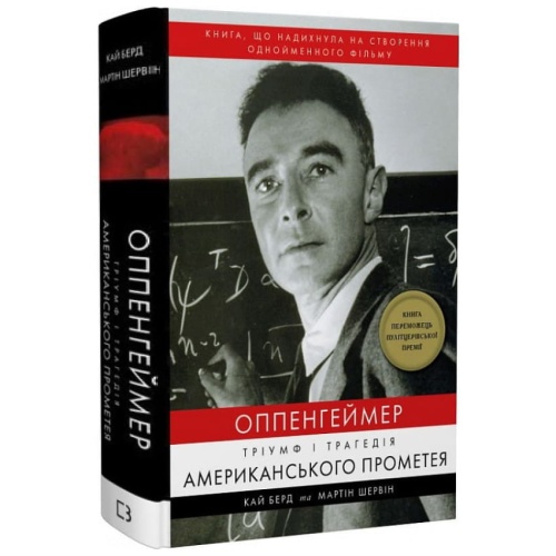 Оппенгеймер-Тріумф-і-трагедія-Американського-Прометея-PRIMESbooks.webp