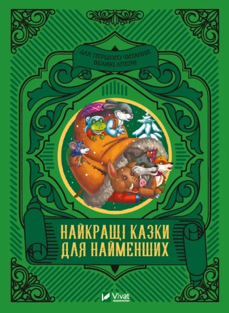 Найкращі-казки-для-найменших-PRIMESbooks.webp