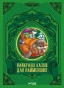 Найкращі-казки-для-найменших-PRIMESbooks.webp