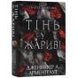 Плоть-і-вогонь-Книга-1-Тінь-у-жариві-PRIMESbooks.webp