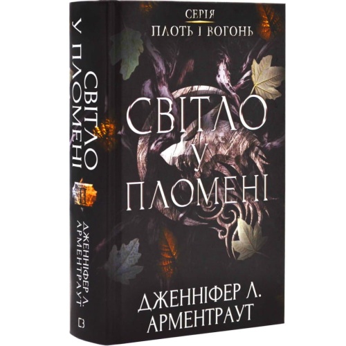 Плоть-і-вогонь-Книга-2-Світло-у-пломені-PRIMESbooks.webp