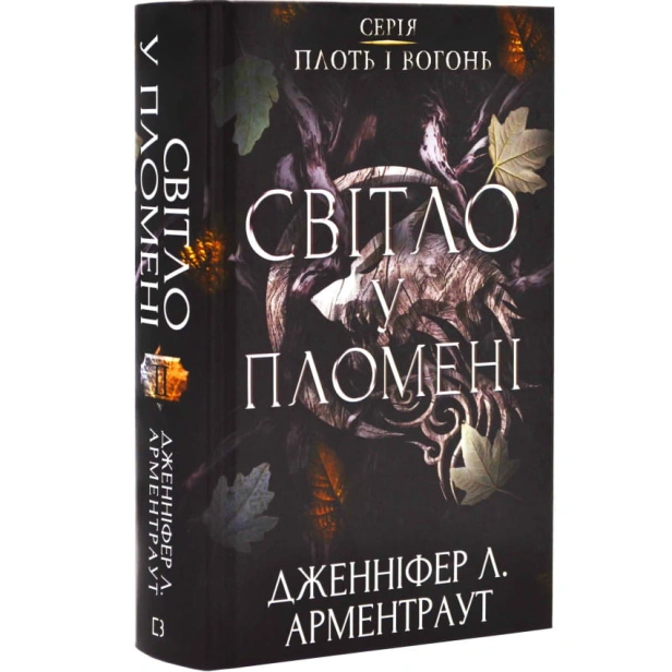 Плоть-і-вогонь-Книга-2-Світло-у-пломені-PRIMESbooks.webp