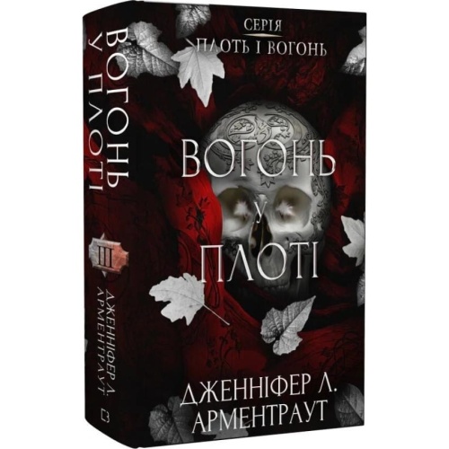Плоть-і-вогонь-Книга-3-Вогонь-у-плоті-PRIMESbooks.webp
