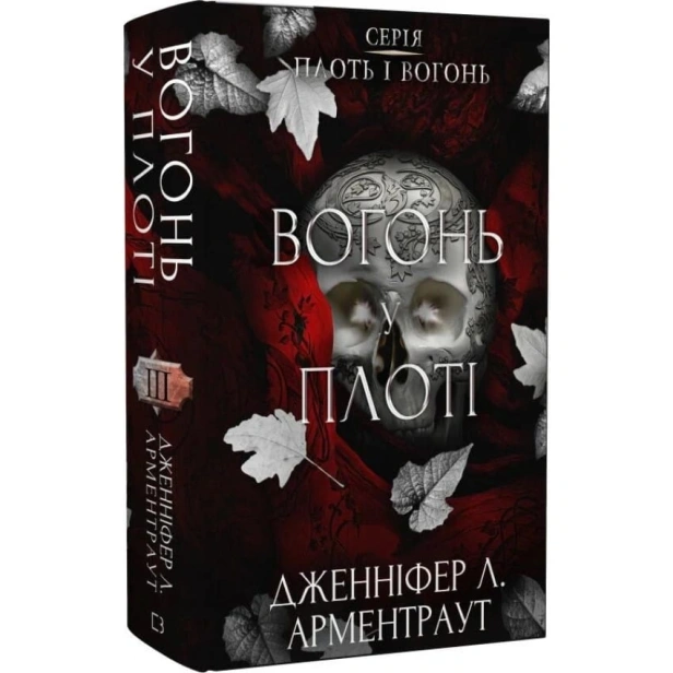 Плоть-і-вогонь-Книга-3-Вогонь-у-плоті-PRIMESbooks.webp