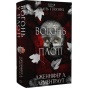 Плоть-і-вогонь-Книга-3-Вогонь-у-плоті-PRIMESbooks.webp