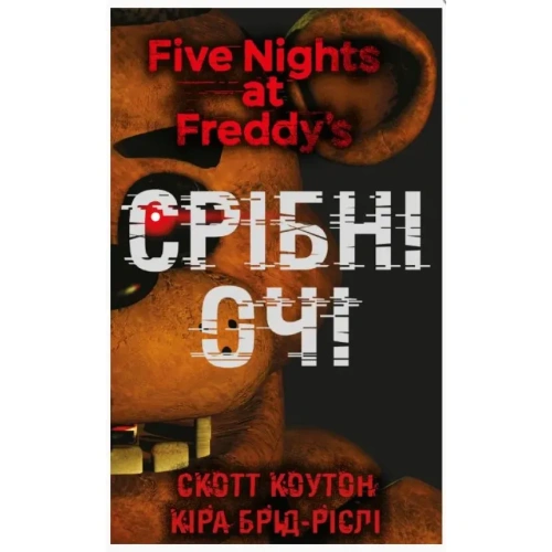 П'ять-ночей-із-Фредді-Книга-1-Срібні-очі-PRIMESbooks.webp