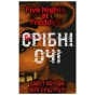 П'ять-ночей-із-Фредді-Книга-1-Срібні-очі-PRIMESbooks.webp
