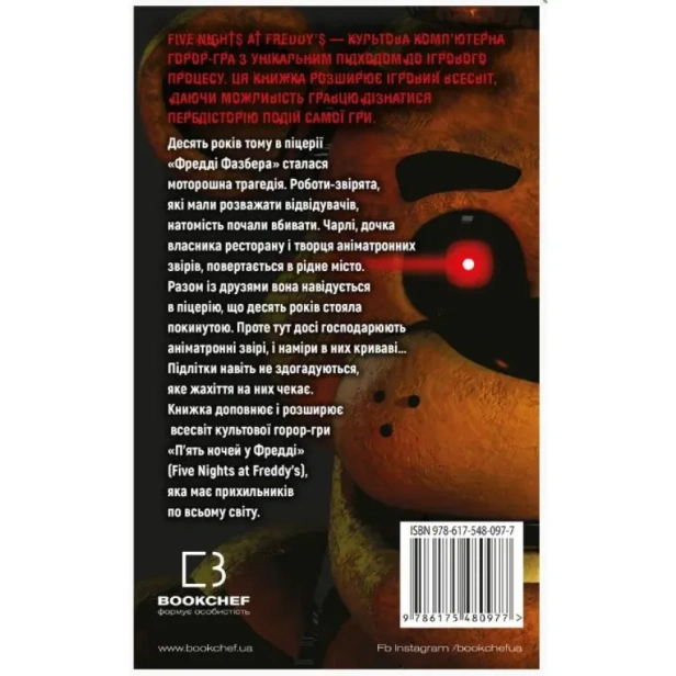 П'ять-ночей-із-Фредді-Книга-1-Срібні-очі-PRIMESbooks2.webp