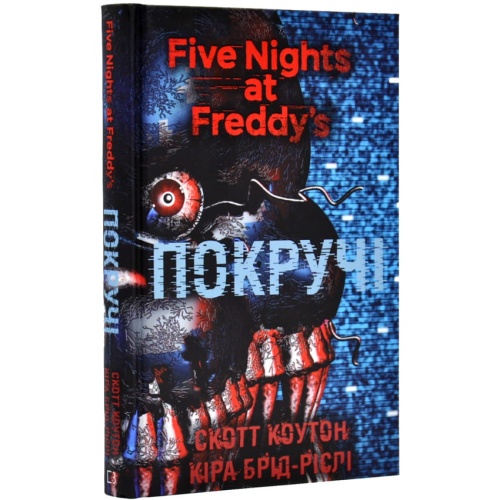 П'ять-ночей-із-Фредді-Книга-2-Покручі-PRIMESbooks.webp