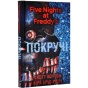 П'ять-ночей-із-Фредді-Книга-2-Покручі-PRIMESbooks.webp