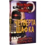 П'ять-ночей-із-Фредді-Книга-3-Четверта-шафка-PRIMESbooks.webp