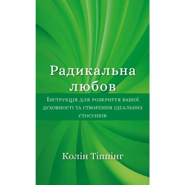 Радикальна-Любов-Інструкція-для-розкриття-вашої-духовності-та-створення-ідеальних-стосунків-PRIMESbooks.webp