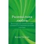 Радикальна-Любов-Інструкція-для-розкриття-вашої-духовності-та-створення-ідеальних-стосунків-PRIMESbooks.webp