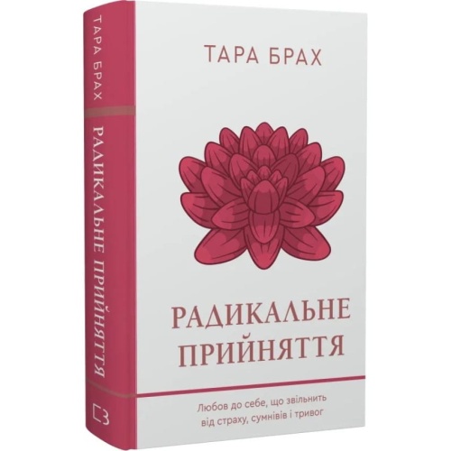 Радикальне-прийняття-Любов-до-себе-що-звільнить-від-страху-сумнівів-ітривог-PRIMESbooks.webp