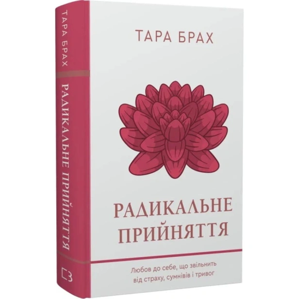 Радикальне-прийняття-Любов-до-себе-що-звільнить-від-страху-сумнівів-ітривог-PRIMESbooks.webp