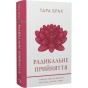 Радикальне-прийняття-Любов-до-себе-що-звільнить-від-страху-сумнівів-ітривог-PRIMESbooks.webp