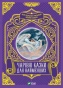 Чарівні-казки-для-найменших-PRIMESbooks.webp