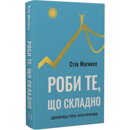 Роби-те-що-складно-І-досягнеш-того-чого-прагнеш-PRIMESbooks.webp