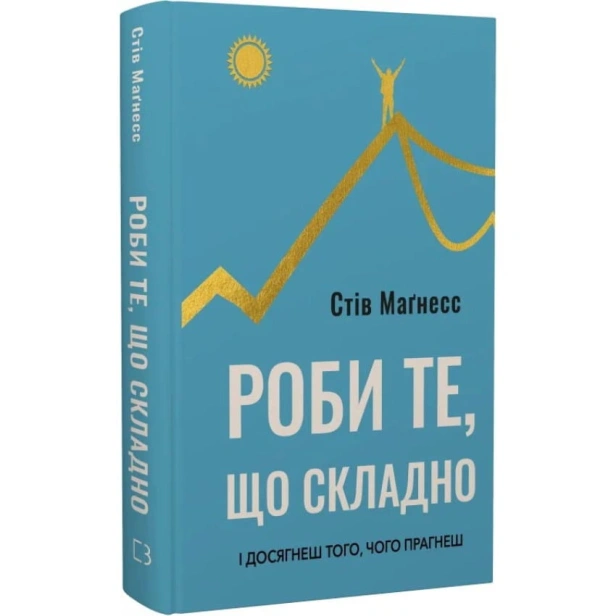 Роби-те-що-складно-І-досягнеш-того-чого-прагнеш-PRIMESbooks.webp
