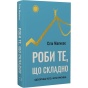 Роби-те-що-складно-І-досягнеш-того-чого-прагнеш-PRIMESbooks.webp