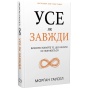 Усе-як-завжди-Використовуйте-те-що-ніколи-незмінюється-PRIMESbooks.webp