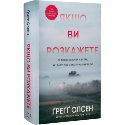 Якщо-ви-розкажете-Реальна-історія-сестер-які-виросли-з-матір’ю-вбивцею-PRIMESbooks.webp