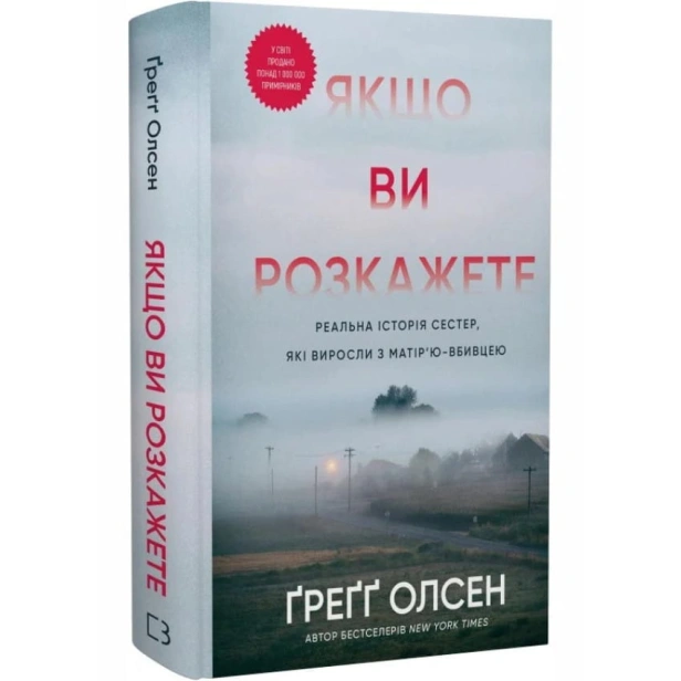 Якщо-ви-розкажете-Реальна-історія-сестер-які-виросли-з-матір’ю-вбивцею-PRIMESbooks.webp