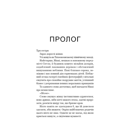 Якщо-ви-розкажете-Реальна-історія-сестер-які-виросли-з-матір’ю-вбивцею-PRIMESbooks2.webp