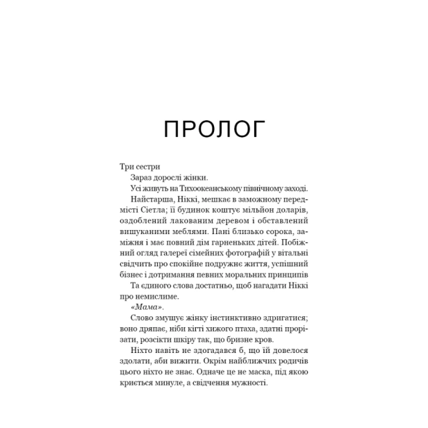 Якщо-ви-розкажете-Реальна-історія-сестер-які-виросли-з-матір’ю-вбивцею-PRIMESbooks2.webp