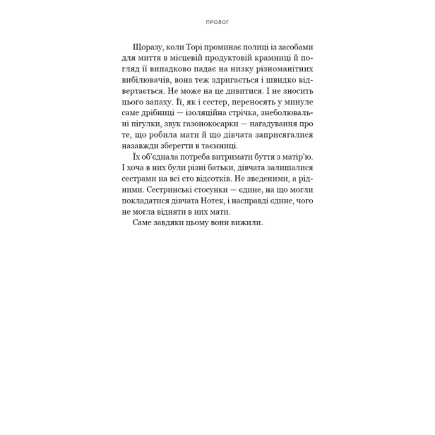 Якщо-ви-розкажете-Реальна-історія-сестер-які-виросли-з-матір’ю-вбивцею-PRIMESbooks4.webp