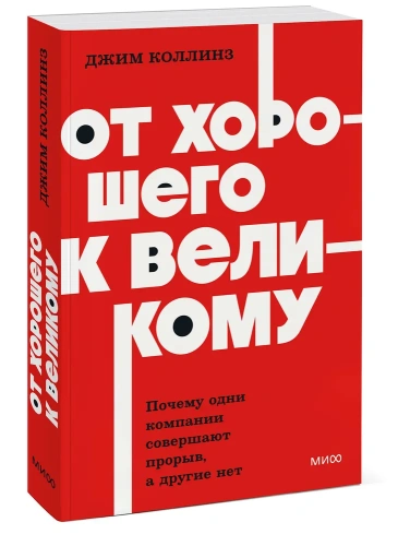 От-хорошего-к-великому-PRIMESbooks.webp