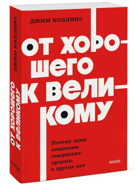 От-хорошего-к-великому-PRIMESbooks.webp