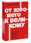 От-хорошего-к-великому-PRIMESbooks.webp