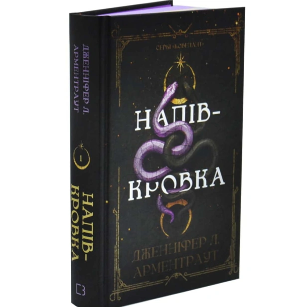 Ковенант-Книга-1-Напівкровка-PRIMESbooks.webp