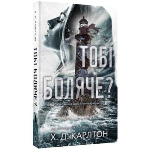 Тобі-боляче-PRIMESbooks.webp