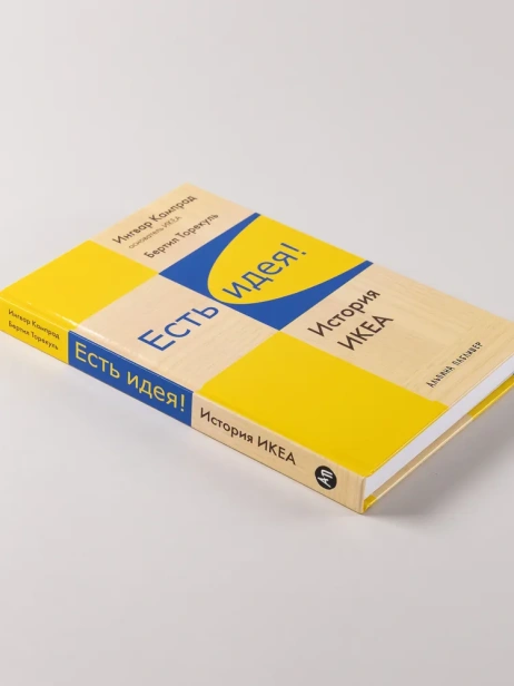 Есть-идея!-История-ИКЕА-PRIMESbooks2.webp