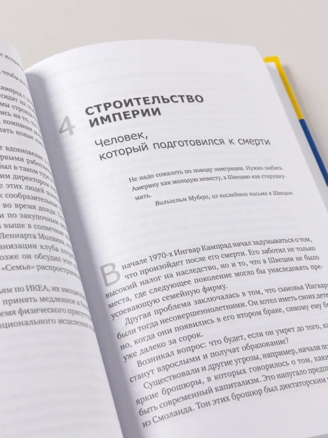 Есть-идея!-История-ИКЕА-PRIMESbooks4.webp
