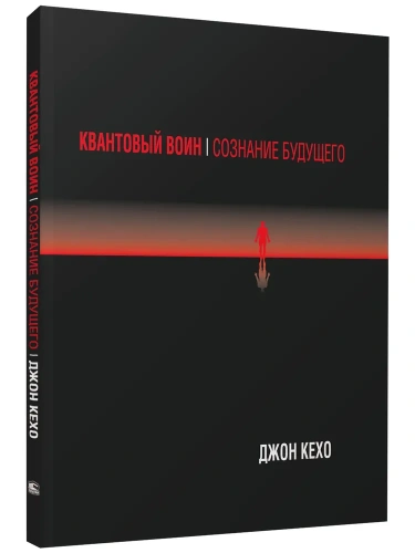 Квантовый-воин-Сознание-будущего-PRIMESbooks.webp