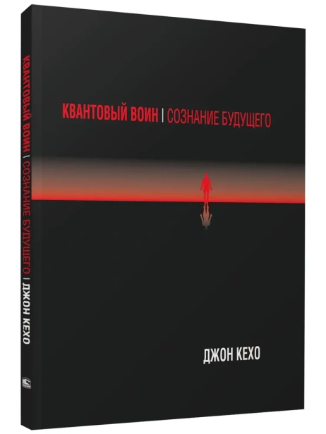 Квантовый-воин-Сознание-будущего-PRIMESbooks.webp