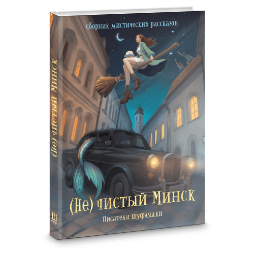 Нечистый-Минск-сборник-мистических-рассказов:-Коллектив-авторов-сообщества-белорусских-фантастов-"Шуфлядка-писателя"-PRIMESbooks.png