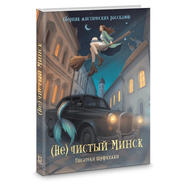 Нечистый-Минск-сборник-мистических-рассказов:-Коллектив-авторов-сообщества-белорусских-фантастов-"Шуфлядка-писателя"-PRIMESbooks.png
