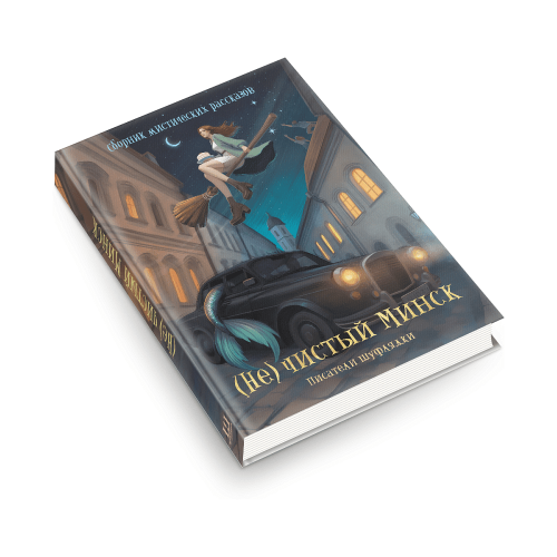 Нечистый-Минск-сборник-мистических-рассказов:-Коллектив-авторов-сообщества-белорусских-фантастов-"Шуфлядка-писателя"-PRIMESbooks2.png